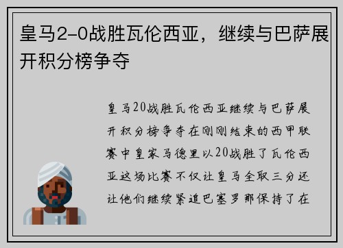 皇马2-0战胜瓦伦西亚，继续与巴萨展开积分榜争夺