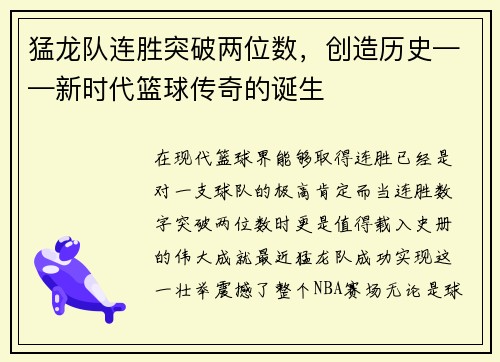 猛龙队连胜突破两位数，创造历史——新时代篮球传奇的诞生