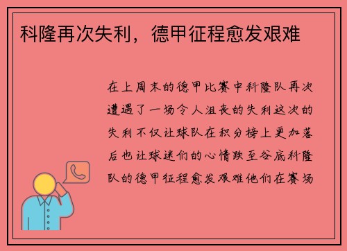 科隆再次失利，德甲征程愈发艰难