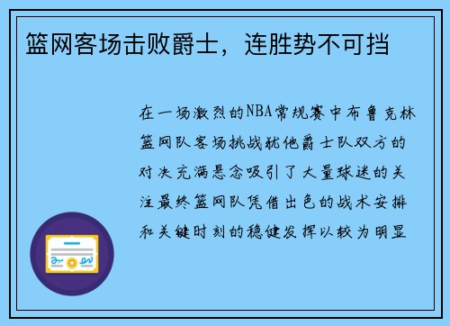 篮网客场击败爵士，连胜势不可挡
