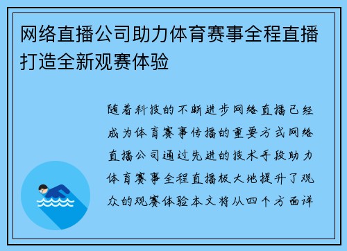网络直播公司助力体育赛事全程直播打造全新观赛体验