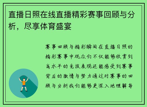 直播日照在线直播精彩赛事回顾与分析，尽享体育盛宴