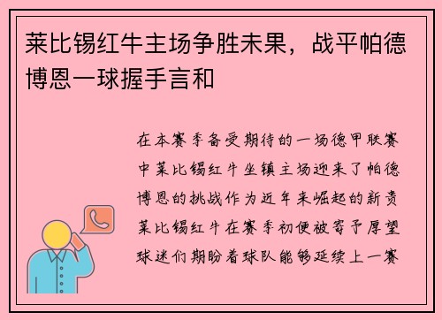 莱比锡红牛主场争胜未果，战平帕德博恩一球握手言和