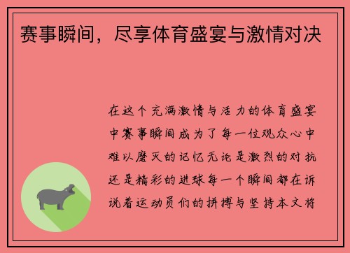 赛事瞬间，尽享体育盛宴与激情对决