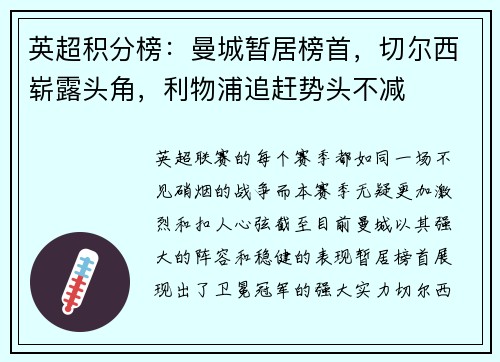 英超积分榜：曼城暂居榜首，切尔西崭露头角，利物浦追赶势头不减