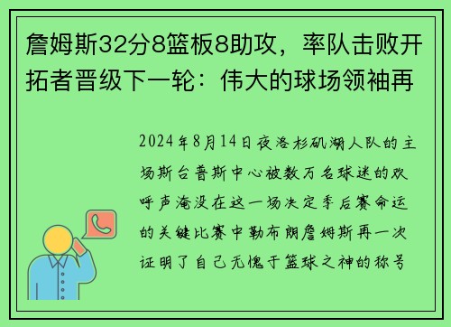 詹姆斯32分8篮板8助攻，率队击败开拓者晋级下一轮：伟大的球场领袖再度上演奇迹