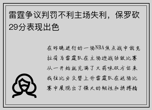 雷霆争议判罚不利主场失利，保罗砍29分表现出色