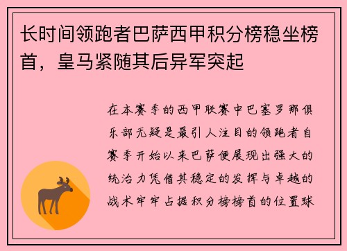 长时间领跑者巴萨西甲积分榜稳坐榜首，皇马紧随其后异军突起