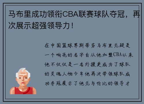 马布里成功领衔CBA联赛球队夺冠，再次展示超强领导力！