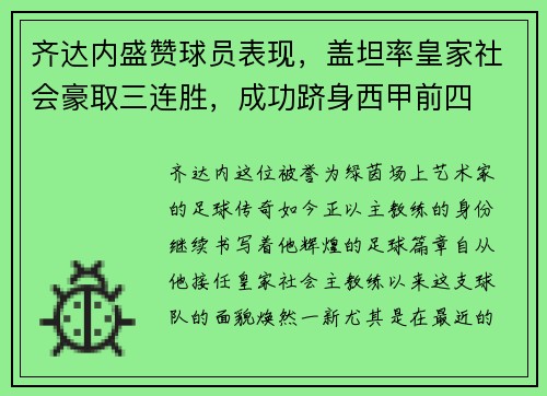 齐达内盛赞球员表现，盖坦率皇家社会豪取三连胜，成功跻身西甲前四